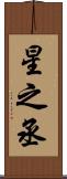 星之丞 Scroll