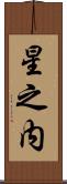 星之内 Scroll