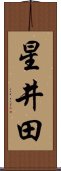 星井田 Scroll
