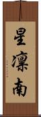 星凛南 Scroll