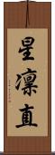 星凛直 Scroll