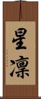 星凜 Scroll