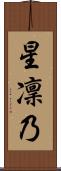 星凜乃 Scroll