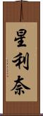 星利奈 Scroll