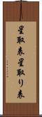 星取表 Scroll