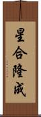 星合隆成 Scroll