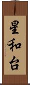 星和台 Scroll