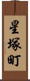 星塚町 Scroll