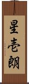 星壱朗 Scroll