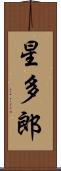 星多郎 Scroll