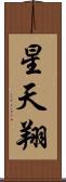 星天翔 Scroll