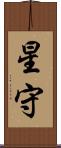 星守 Scroll