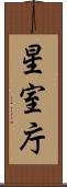 星室庁 Scroll