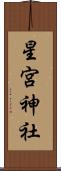 星宮神社 Scroll