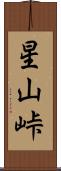 星山峠 Scroll