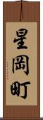 星岡町 Scroll