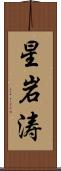 星岩涛 Scroll