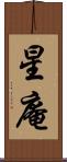 星庵 Scroll