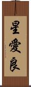 星愛良 Scroll