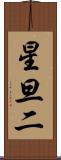 星旦二 Scroll