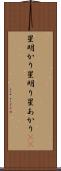星明かり Scroll