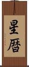 星暦 Scroll