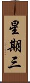 星期三 Scroll