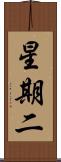 星期二 Scroll