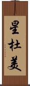 星杜美 Scroll