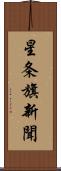 星条旗新聞 Scroll