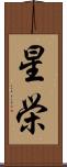 星栄 Scroll