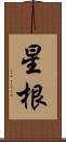 星根 Scroll