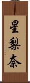 星梨奈 Scroll
