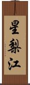 星梨江 Scroll