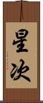 星次 Scroll