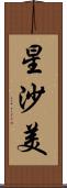 星沙美 Scroll