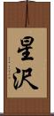 星沢 Scroll