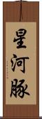 星河豚 Scroll