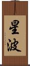 星波 Scroll