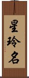 星玲名 Scroll