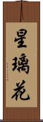 星璃花 Scroll