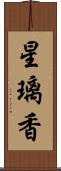 星璃香 Scroll