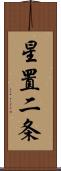 星置二条 Scroll