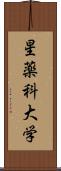 星薬科大学 Scroll