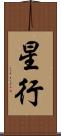 星行 Scroll