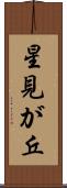 星見が丘 Scroll