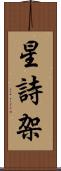 星詩架 Scroll