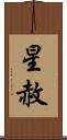 星赦 Scroll