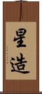 星造 Scroll