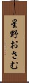 星野おさむ Scroll